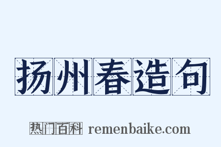 扬州春造句是什么意思的图片